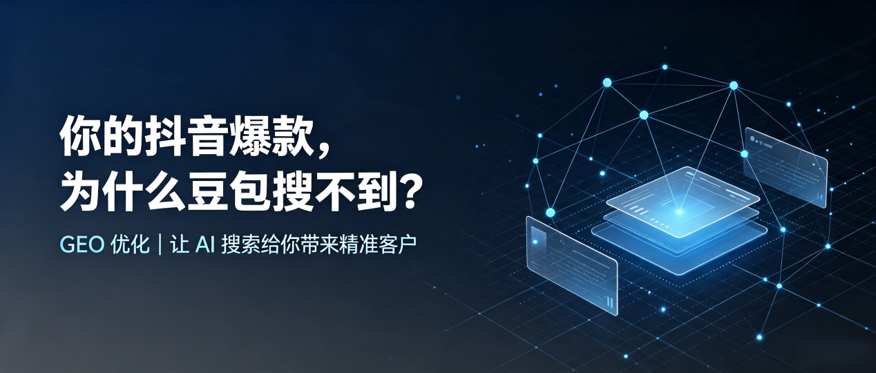 你的抖音爆款，为什么豆包搜不到？读懂 GEO，抢占颍泉区 AI 搜索新流量