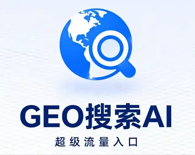 颍泉区做GEO精准推广，才是本地获客的长效流量底牌
